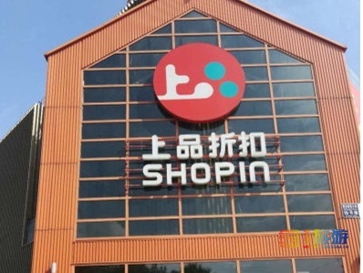 2019年度我最喜愛(ài)的商場(chǎng)評(píng)選 上品折扣與貿(mào)易代理的雙重魅力